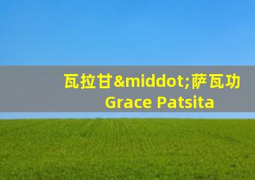 瓦拉甘·萨瓦功 Grace Patsita